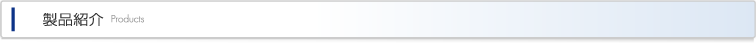 製品紹介