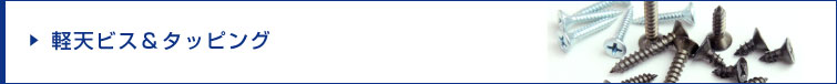 製品紹介／軽天ビス＆タッピング
