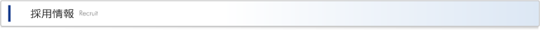 採用情報