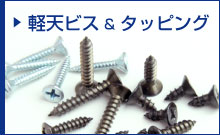 軽天ビス＆タッピング