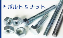 ボルト＆ナット
