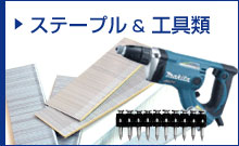ステープル＆工具類