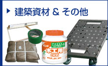 建築資材&その他
